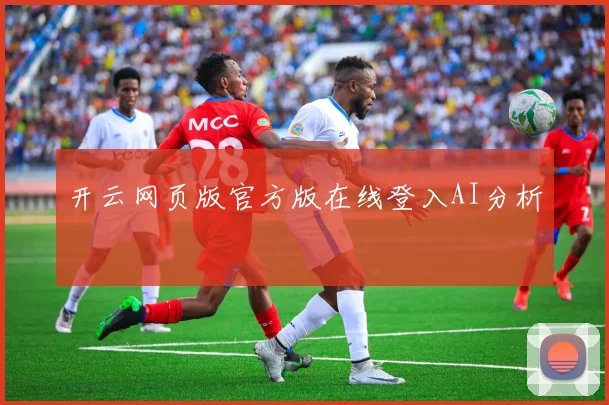 开云网页版官方版在线登入AI分析