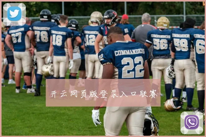 开云网页版登录入口联赛