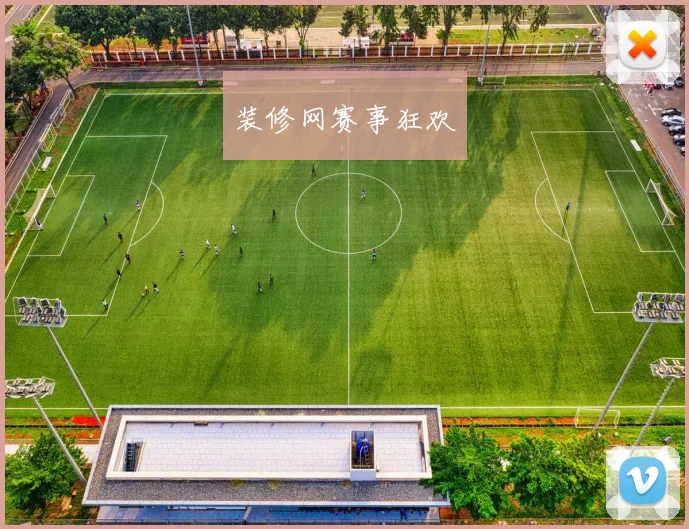 装修网赛事狂欢