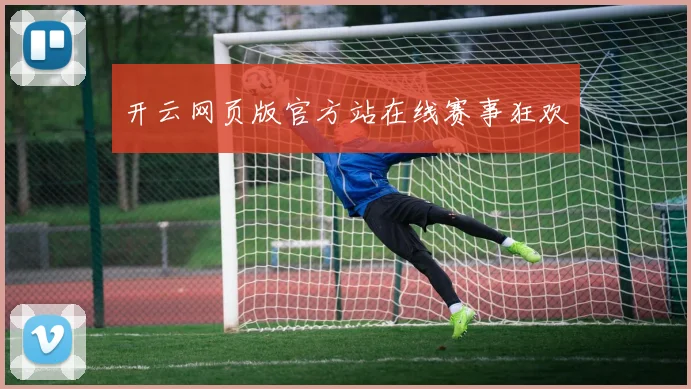 开云网页版官方站在线赛事狂欢