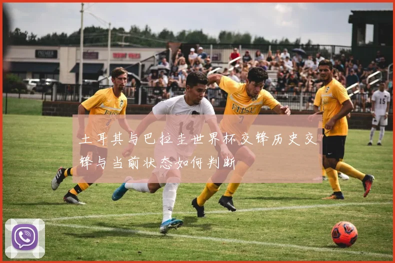 土耳其与巴拉圭世界杯交锋历史交锋与当前状态如何判断