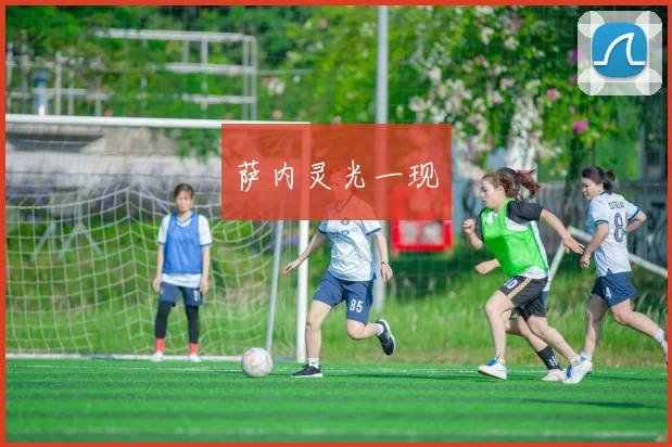 萨内灵光一现
