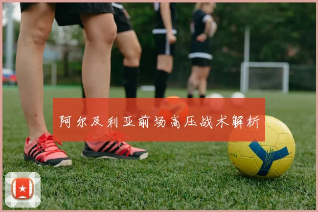 阿尔及利亚前场高压战术解析