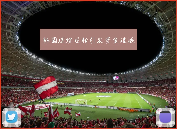 韩国连续逆转引发资金追逐