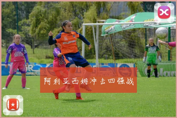 阿利亚西姆冲击四强战