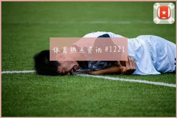 荷兰vs瑞典2026世界杯晋级影响