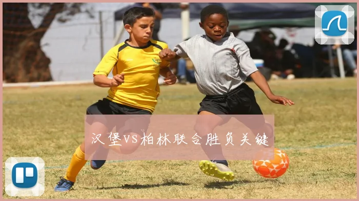 汉堡vs柏林联合胜负关键