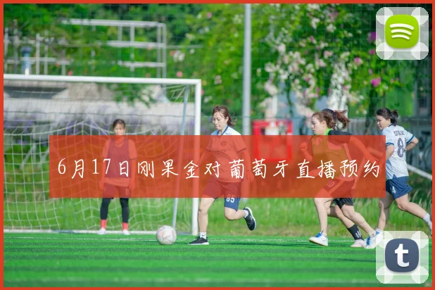 6月17日刚果金对葡萄牙直播预约