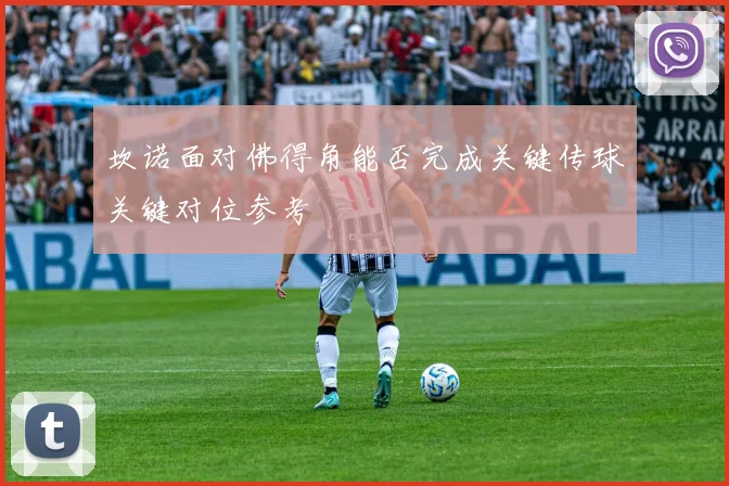 坎诺面对佛得角能否完成关键传球关键对位参考
