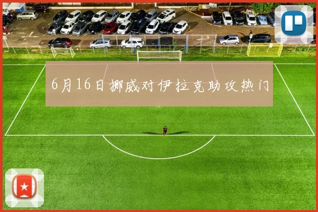 6月16日挪威对伊拉克助攻热门