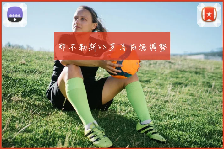 那不勒斯vs罗马临场调整