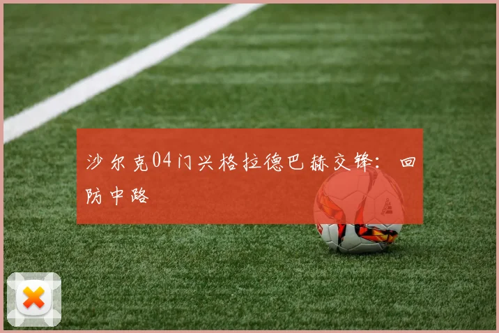 沙尔克04门兴格拉德巴赫交锋:回防中路