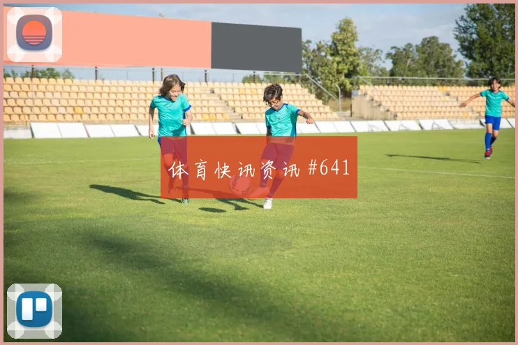 阿根廷vs阿尔及利亚赛前阵容看点