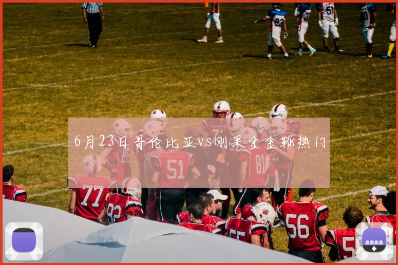 6月23日哥伦比亚vs刚果金金靴热门