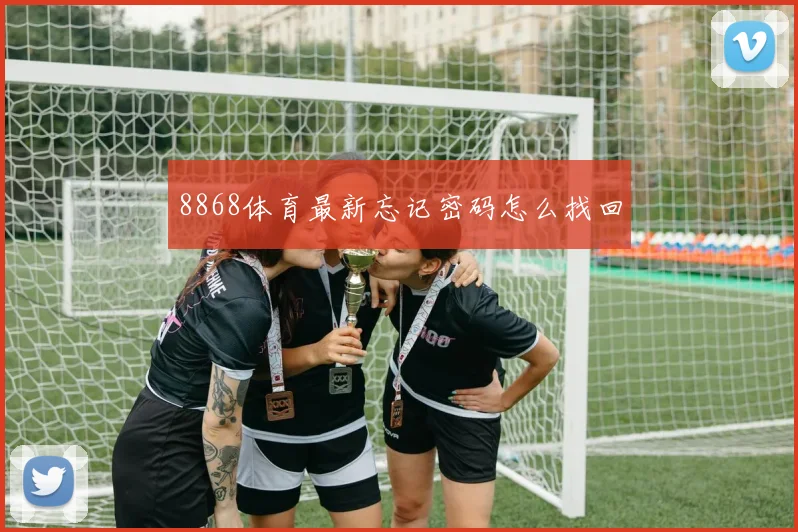 8868体育最新忘记密码怎么找回