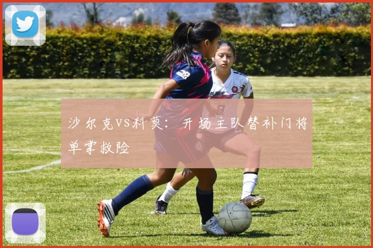 沙尔克vs科莫：开场主队替补门将单掌救险