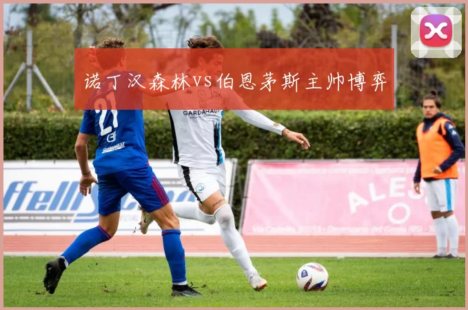 诺丁汉森林vs伯恩茅斯主帅博弈