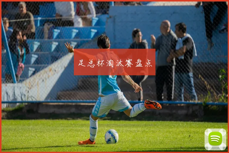 足总杯淘汰赛盘点