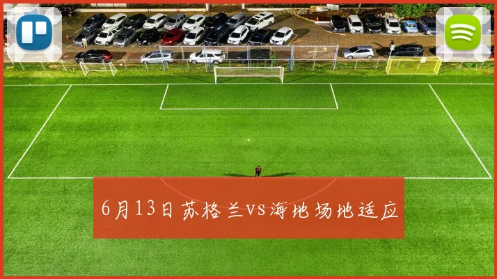 6月13日苏格兰vs海地场地适应