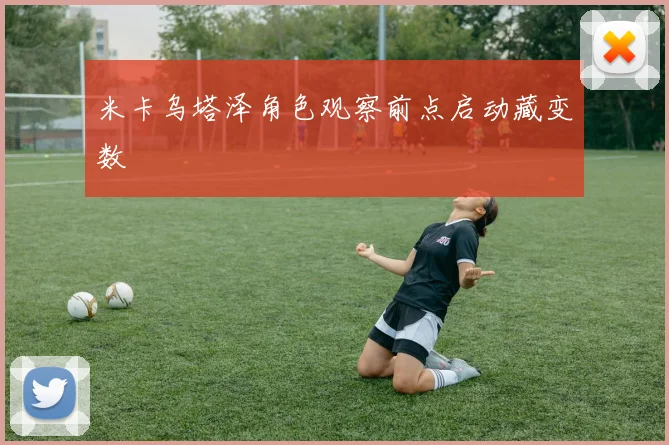 米卡乌塔泽角色观察前点启动藏变数