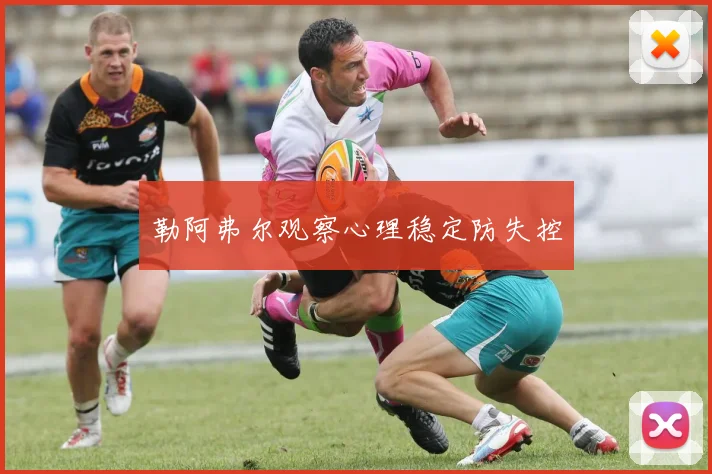 勒阿弗尔观察心理稳定防失控