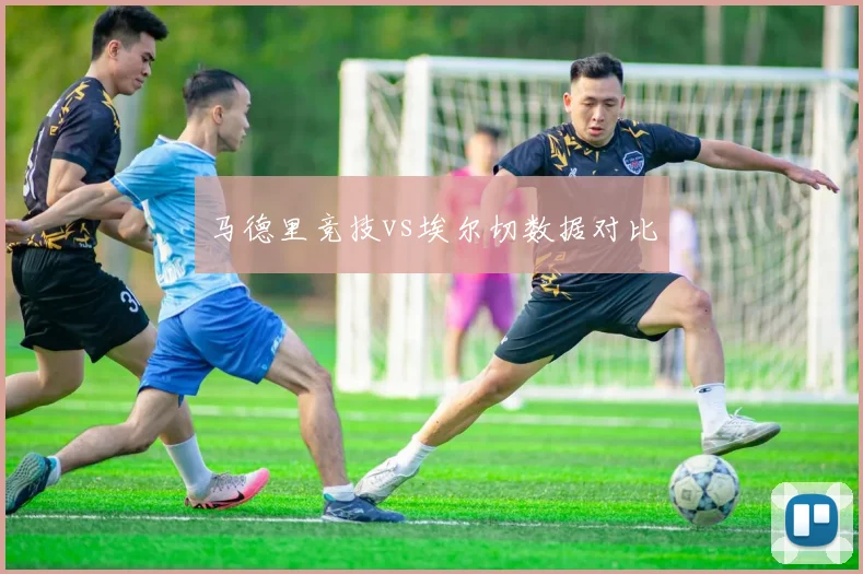 马德里竞技vs埃尔切数据对比