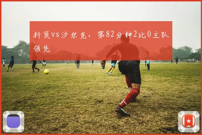 科莫vs沙尔克，第82分钟2比0主队领先