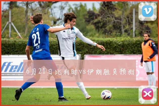 6月21日比利时vs伊朗胜负预测